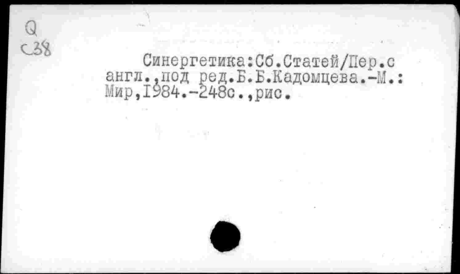 ﻿Синергетика:Об.Статей/Пер. ..под ред.Б.Б.Кадомцева.-М 1ь84.-248с.,рис.